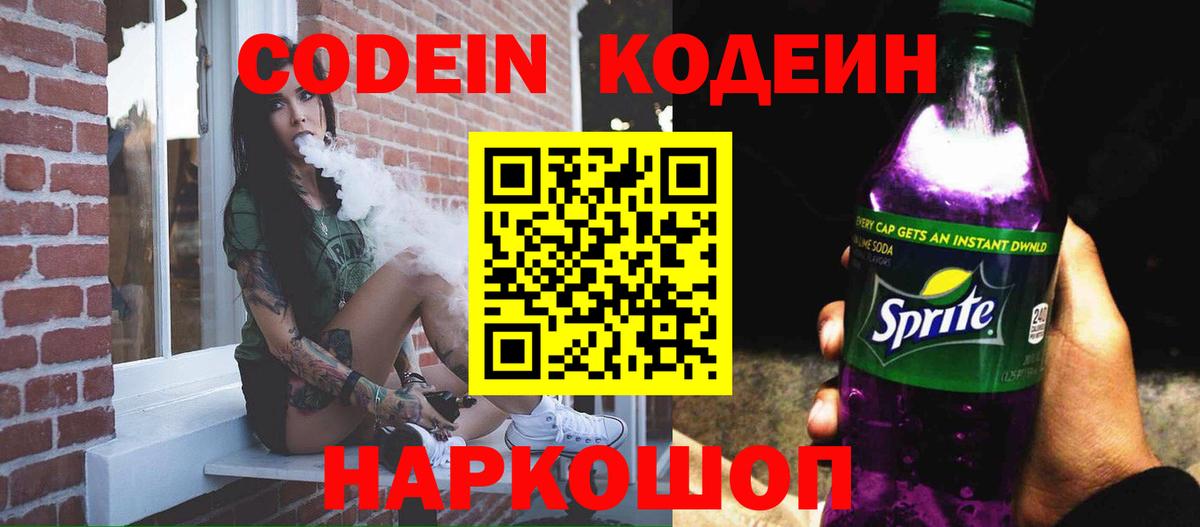 Кодеин Purple Drank Родники